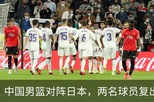 中国男篮对阵日本，两名球员复出，首发和轮换阵容将发生变化