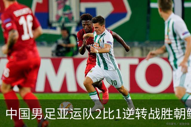 中国男足亚运队2比1逆转战胜朝鲜队，收获名古屋亚运会开门红
