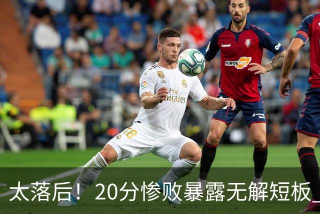 太落后！20分惨败暴露无解短板 中国男篮应考虑换帅