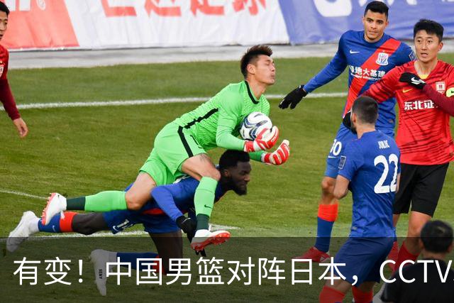 有变！中国男篮对阵日本，CCTV5放弃直播，三大真实原因藏玄机？