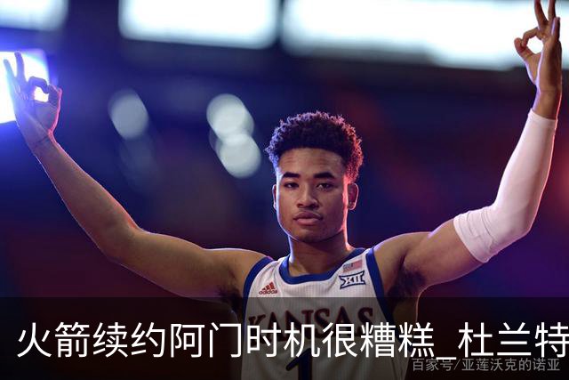 火箭续约阿门时机很糟糕 杜兰特会因此加速逃离？