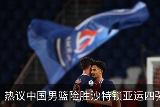 热议中国男篮险胜沙特锁亚运四强！苏群：主要原因是3个锋线受伤王俊杰4犯