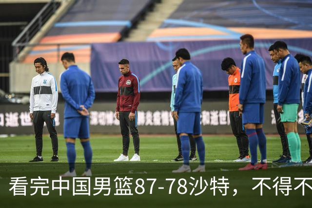 看完中国男篮87-78沙特，不得不承认6事实，廖三宁余嘉豪越打越好