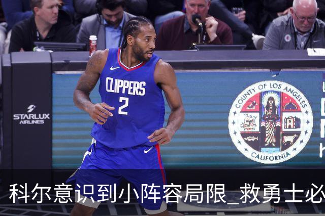 科尔意识到小阵容局限 救勇士必须引进超巨内线？