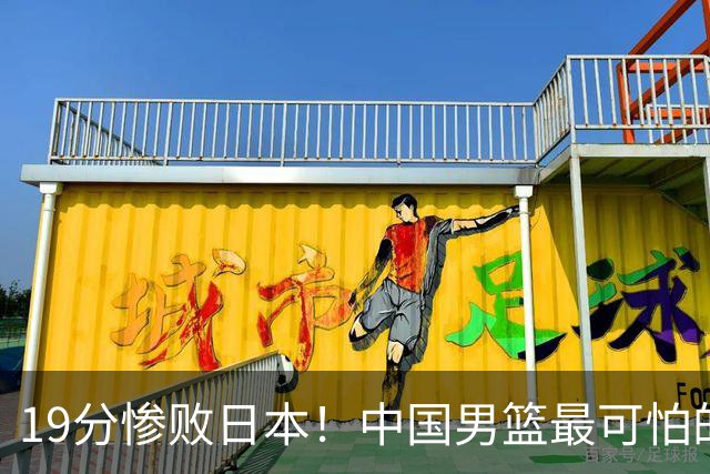19分惨败日本！中国男篮最可怕的不是输球，是这三大危机正在发酵